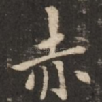 赤