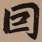 因