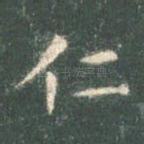 仁
