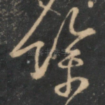 余