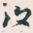 復