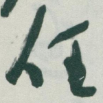 任