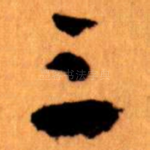 三