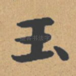 玉