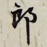 郎