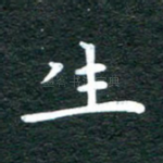 生