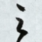 之