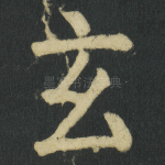 玄