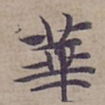 華