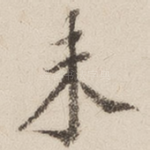 未