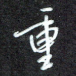 重