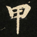 甲