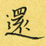还