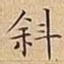 斜