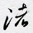 渚