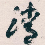 清