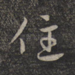 住
