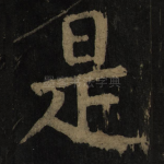 是