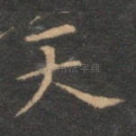 天