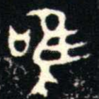 唯