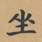 坐