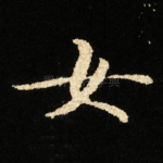 女