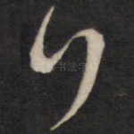 行