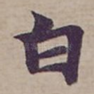 白