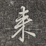 来