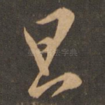 旦