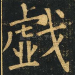戏