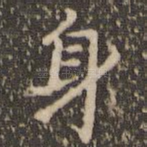 身