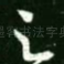 足