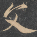 文
