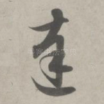 达