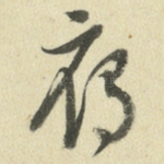 雁