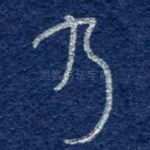 乃