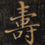 寿