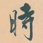 時