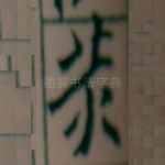 黄