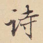 诗