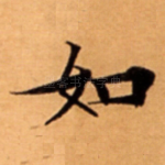 如