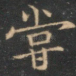 尝