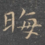 晦