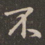 不