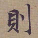 則