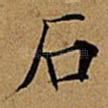 石