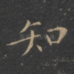 知