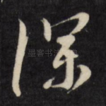深