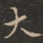 大